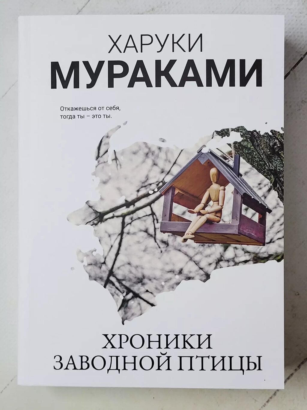 Харукі Муракамі "Хроніки заводного птаха" від компанії ФОП Роменський Р, Ю. - фото 1