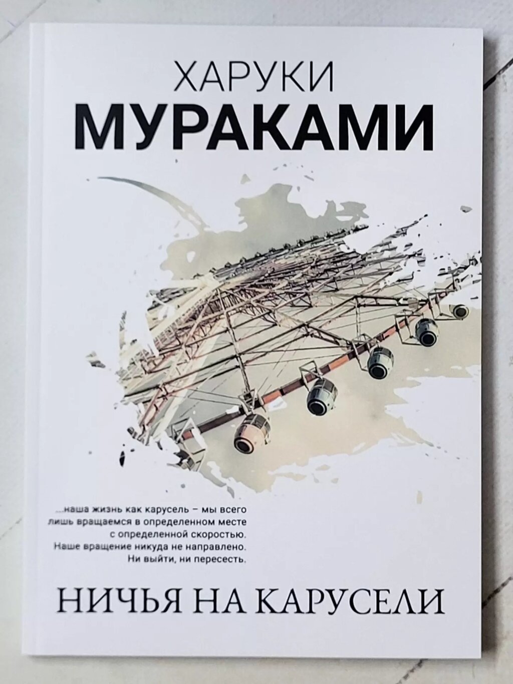 Харукі Муракамі "Ніччя на каруселі" від компанії ФОП Роменський Р, Ю. - фото 1