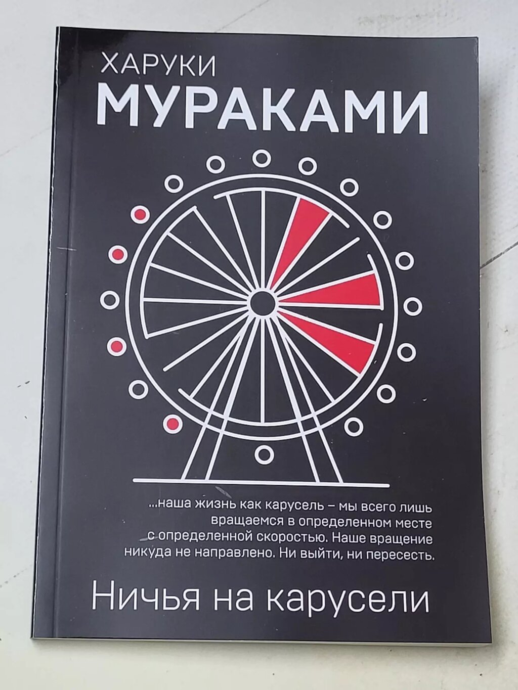 Харукі Муракамі "Ніччя на каруселі" від компанії ФОП Роменський Р, Ю. - фото 1