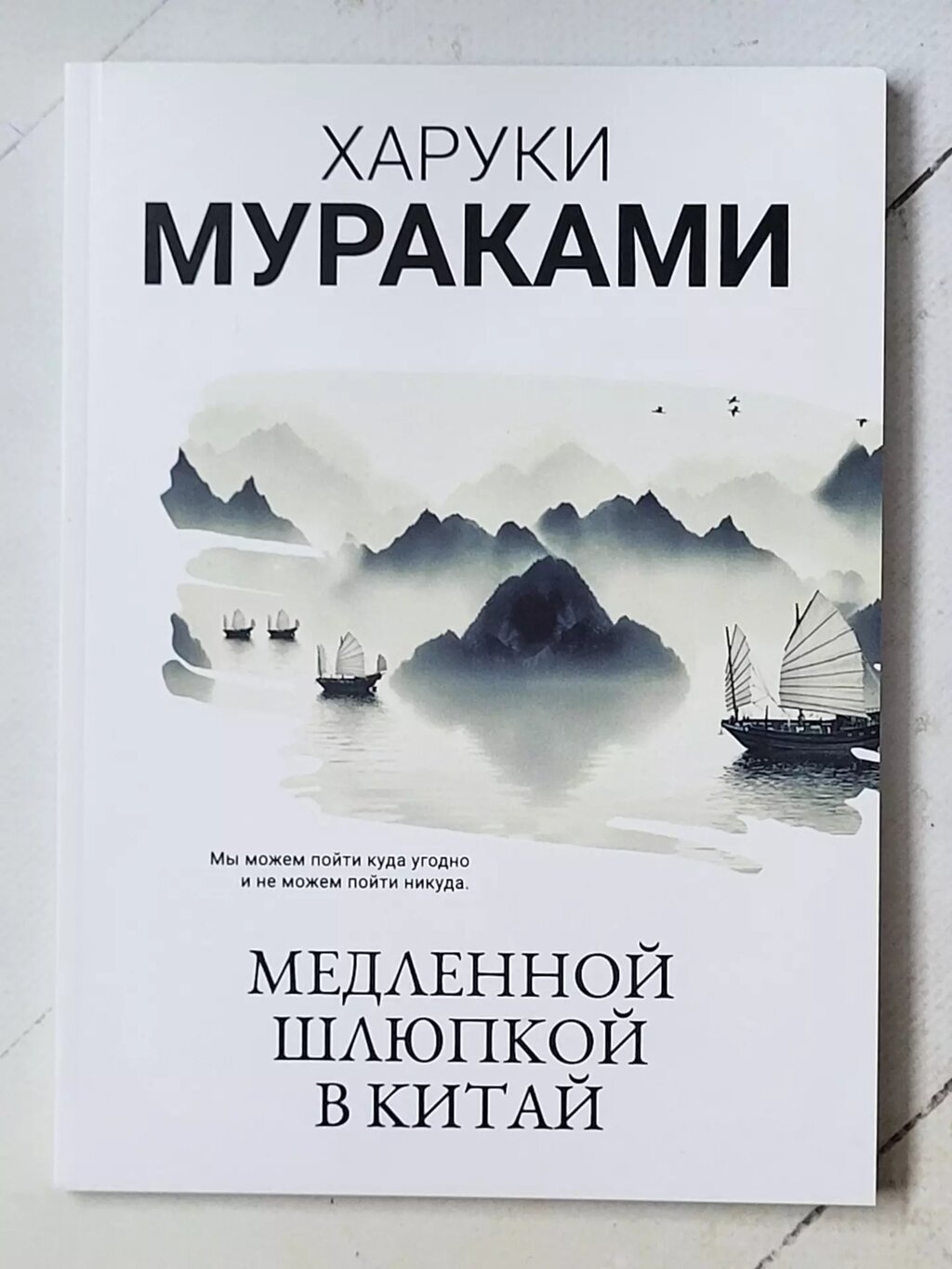 Харукі Муракамі "Повільною шлюпкою до Китаю" від компанії ФОП Роменський Р, Ю. - фото 1