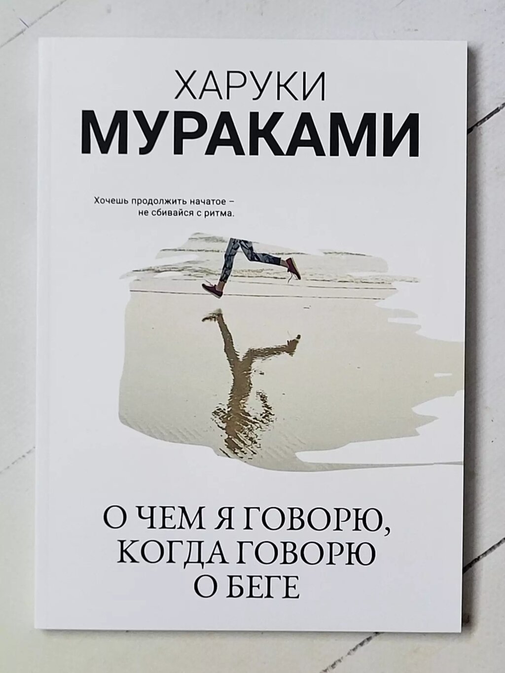 Харукі Муракамі "Про що я говорю, коли говорю про біг" від компанії ФОП Роменський Р, Ю. - фото 1