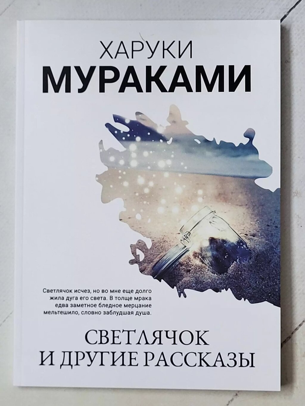 Харукі Муракамі "Світлячок та інші оповідання" від компанії ФОП Роменський Р, Ю. - фото 1