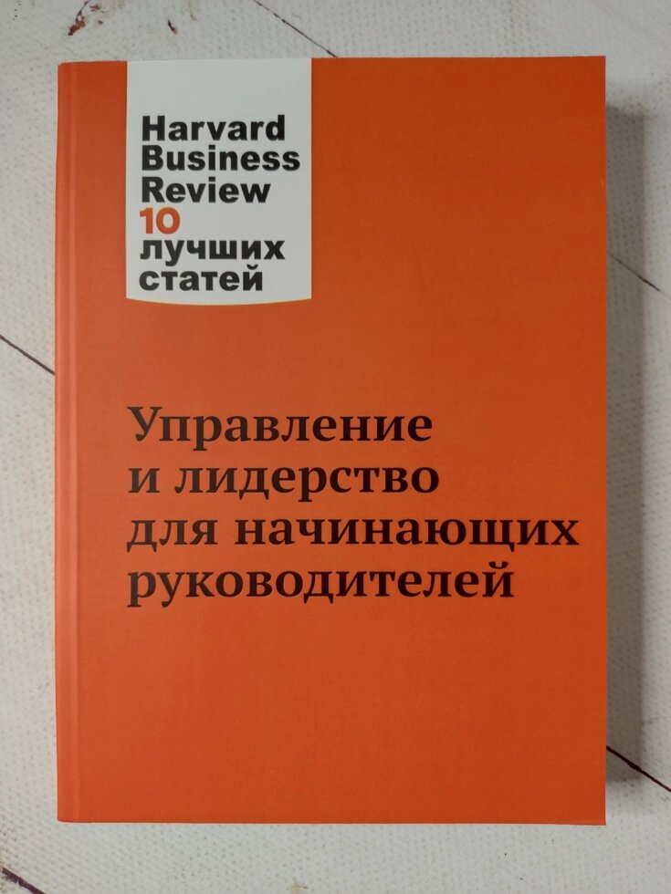 Harvard Business Review 10 кращих статей "Управління та лідерство для керівників-початківців" від компанії ФОП Роменський Р, Ю. - фото 1