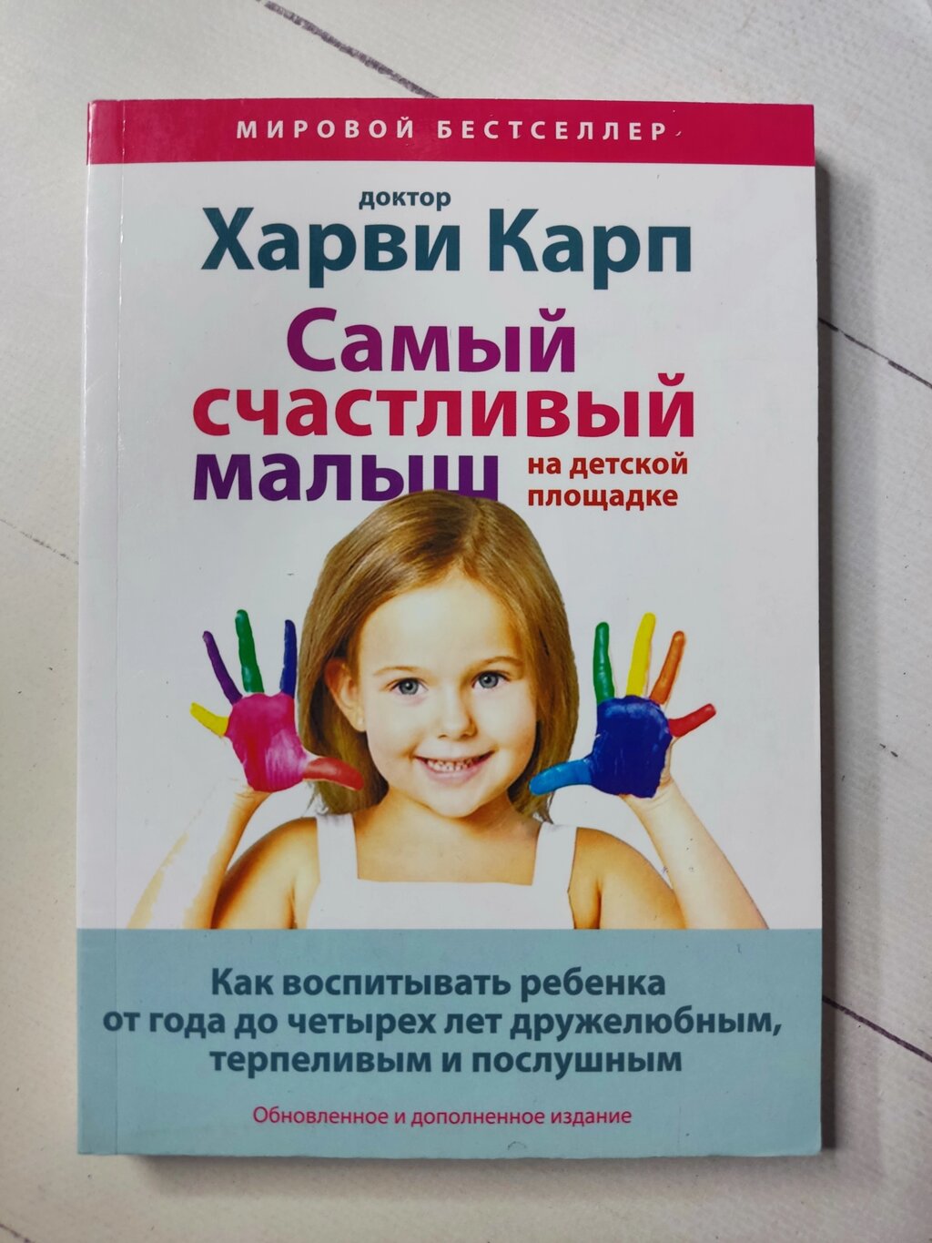 Харві Карп "Найщасливіший малюк на дитячому майданчику" від компанії ФОП Роменський Р, Ю. - фото 1