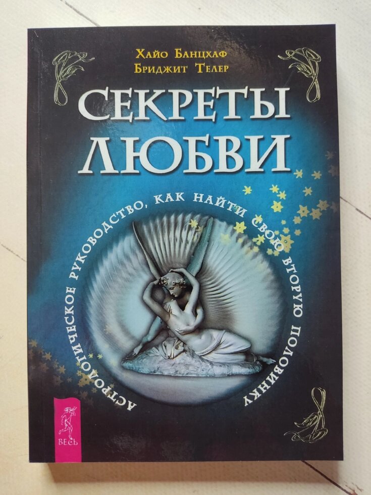 Хайо Банцхаф Бріджіт Телер Секрети кохання. Астрологічне керівництво. Як знайти свою другу половинку від компанії ФОП Роменський Р, Ю. - фото 1