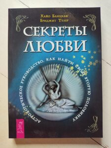 Хайо Банцхаф Бріджіт Телер Секрети кохання. Астрологічне керівництво. Як знайти свою другу половинку