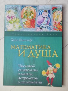 Хайо Банцхаф "Математика і душа. Числовий символізм у магії, астрології, психології"