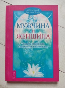 Хайо Банцхаф "Чоловік і жінка. Секрети взаємності в астрології та психології"