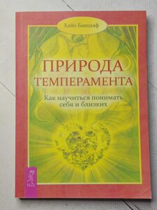 Хайо Банцхаф "Природа темпераменту. Як навчитися розуміти себе та близьких"