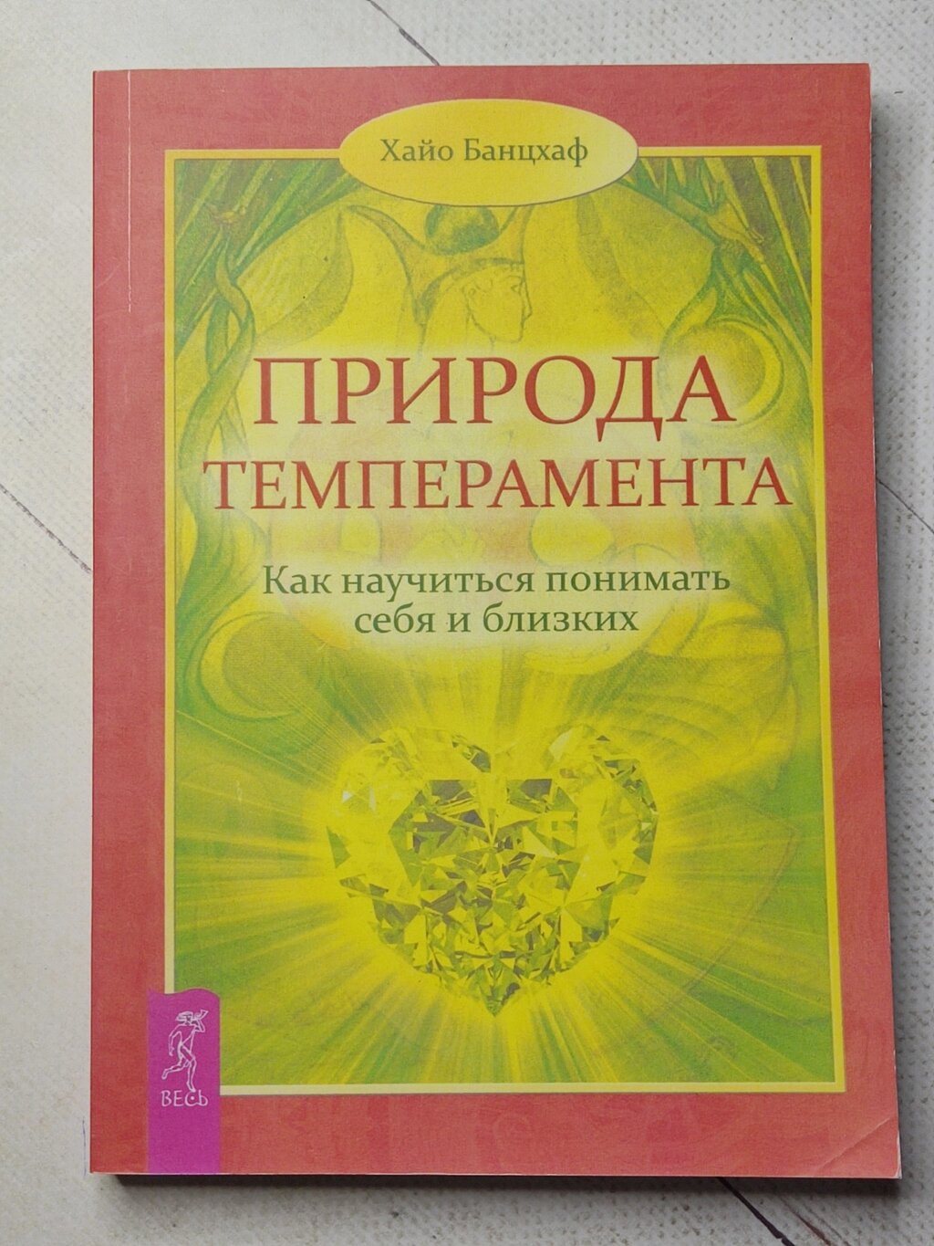 Хайо Банцхаф "Природа темпераменту. Як навчитися розуміти себе та близьких" від компанії ФОП Роменський Р, Ю. - фото 1