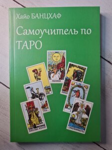 Хайо Банцхаф "Самовчитель по ТАРО"