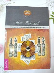 Хайо Банцхаф "Таємниці характеру. Людина в дзеркалі чотирьох стихій, астрології та ТАРО"