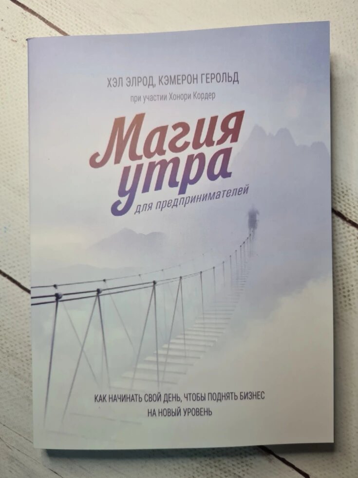 Хел Елрод "Магія ранку для підприємців. Як починати свій день, щоб підняти бізнес на новий рівень" від компанії ФОП Роменський Р, Ю. - фото 1