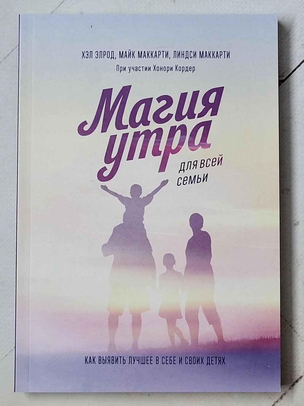 Хел Елрод "Магія ранку для всієї родини" від компанії ФОП Роменський Р, Ю. - фото 1