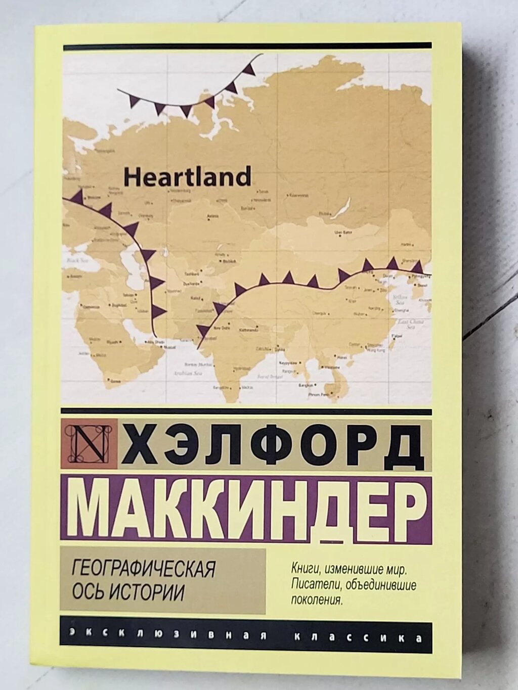 Хелфорд Маккіндер "Географічна вісь історії" від компанії ФОП Роменський Р, Ю. - фото 1