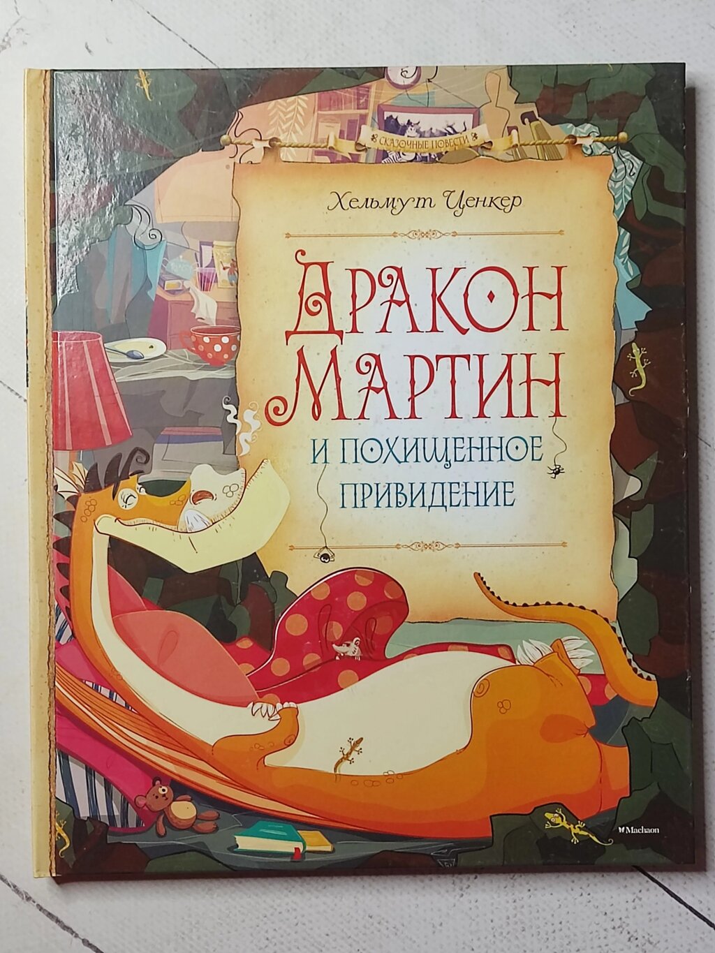 Хельмут Ценкер "Дракон Мартін і викрадений привид" від компанії ФОП Роменський Р, Ю. - фото 1