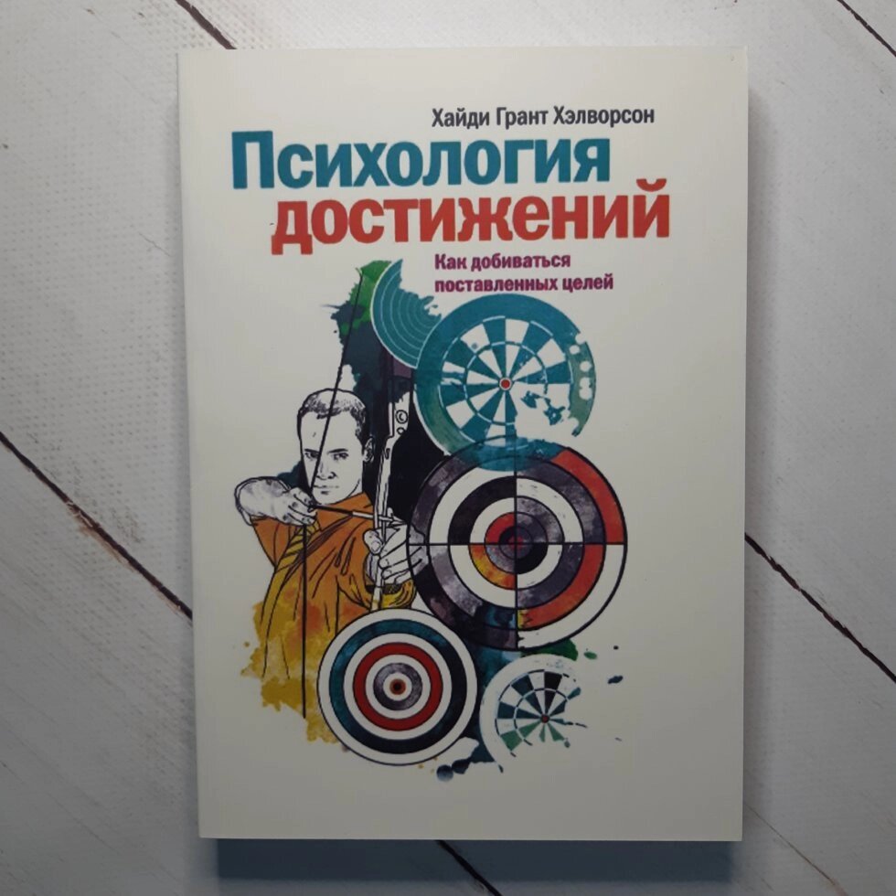 Хелворсон "Психологія досягнень. Як досягати поставлених цілей" від компанії ФОП Роменський Р, Ю. - фото 1