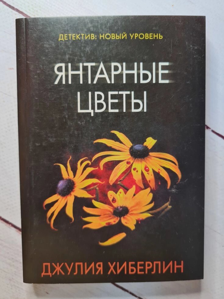 Хіберлін Бурштинові квіти від компанії ФОП Роменський Р, Ю. - фото 1