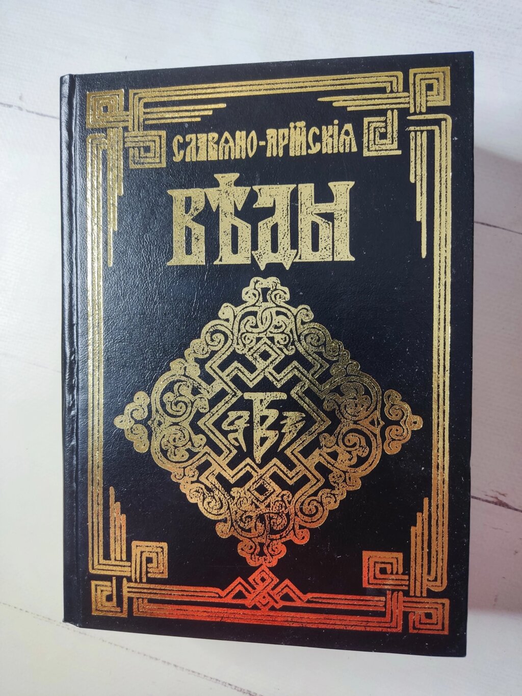 Хінсвіч А. Ю. "Слов'яно-Арійські Веди" (5 книг у 1) від компанії ФОП Роменський Р, Ю. - фото 1