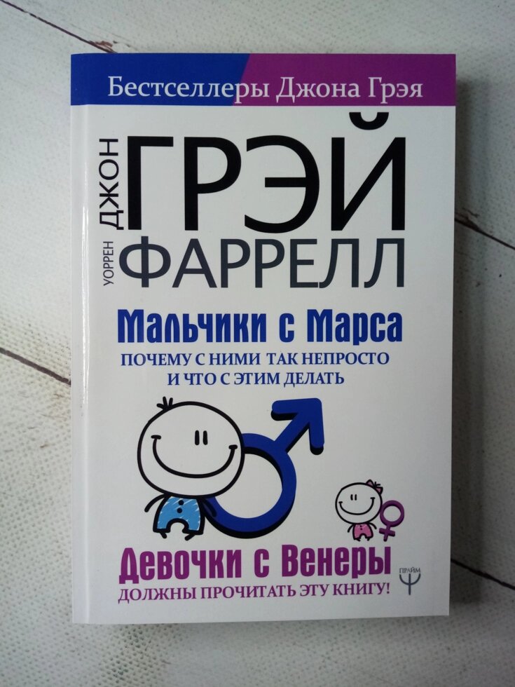 Хлопчики з Марсу Дівчата з Венери. Чому з ними так непросто і що з цим робити Д. Грей і У. Фаррелл від компанії ФОП Роменський Р, Ю. - фото 1