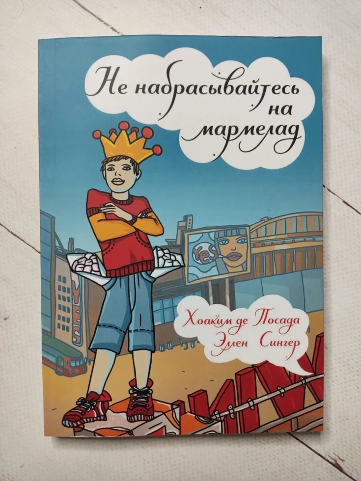 Хоакім де Посада, Еллен Сінгер "Не накидайтесь на мармелад" від компанії ФОП Роменський Р, Ю. - фото 1