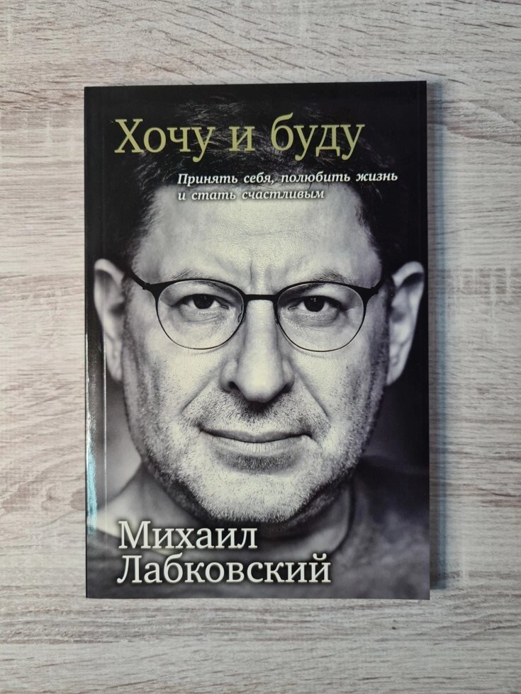 "Хочу і буду. Прийняти себе, полюбити життя і стати щасливим" Лабковской Михайло (Без картинок, білий папір) від компанії ФОП Роменський Р, Ю. - фото 1