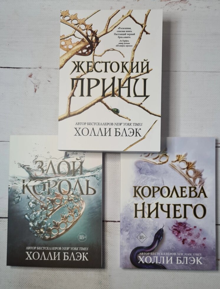 Холлі Блек "Жорстокий принц", "Злий король", "Королева нічого" від компанії ФОП Роменський Р, Ю. - фото 1