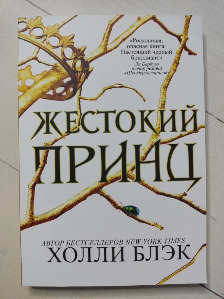 Холлі Блек "Жорстокий принц" від компанії ФОП Роменський Р, Ю. - фото 1