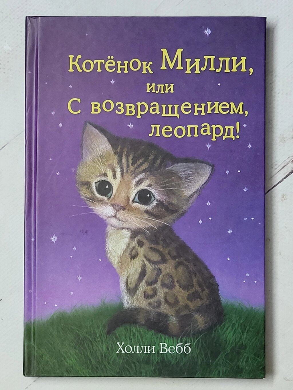 Холлі Вебб "Кошеня Міллі або з поверненням, леопарде!" від компанії ФОП Роменський Р, Ю. - фото 1