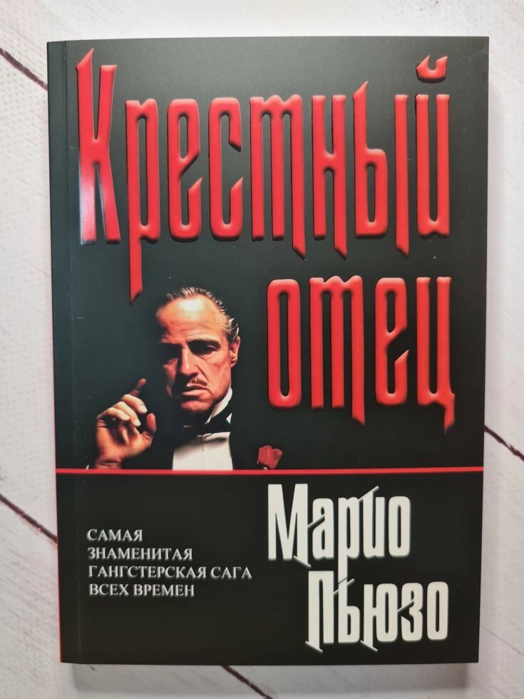 Хрещений батько (м'яка обкладинка) Маріо Пьюзо від компанії ФОП Роменський Р, Ю. - фото 1