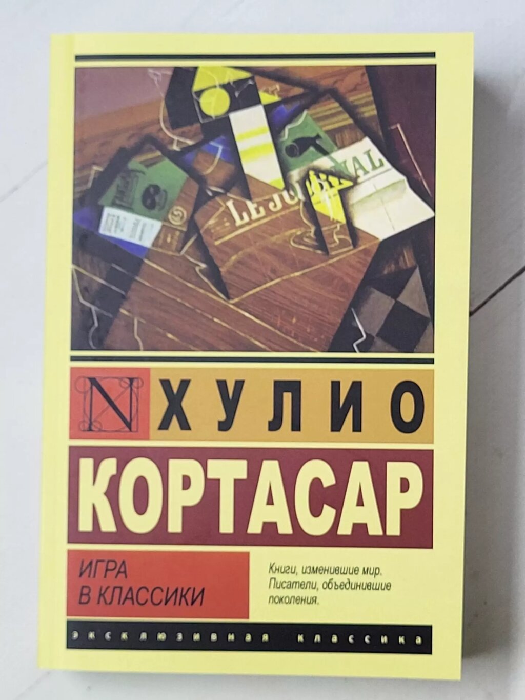 Хуліо Кортасар "Гра у класики" від компанії ФОП Роменський Р, Ю. - фото 1