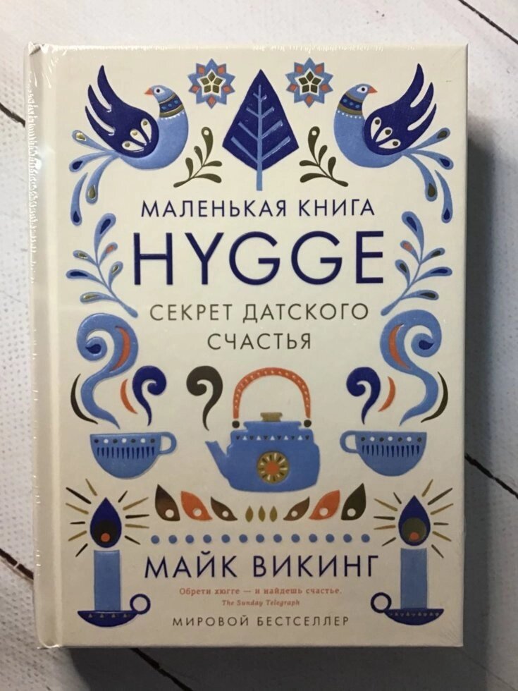 "Hygge. Секрет датського щастя" Майк Вікінг від компанії ФОП Роменський Р, Ю. - фото 1