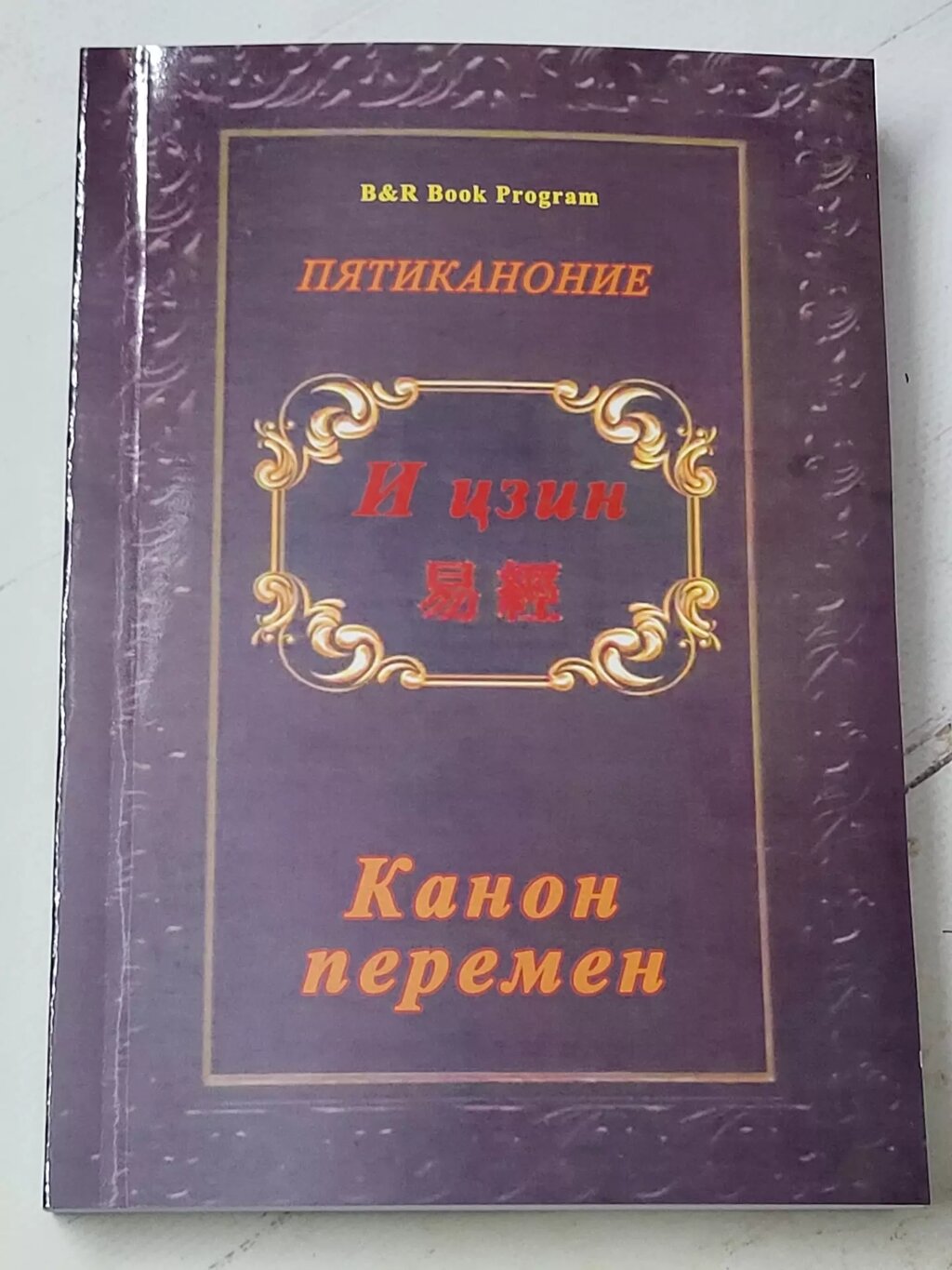 І Цзін "Канон змін. П'ятиканонія" Переклад та примітка А. Є. Лук'янова від компанії ФОП Роменський Р, Ю. - фото 1