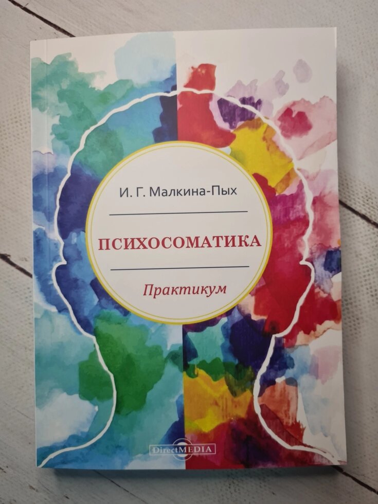 І. Г. Малкіна-Пих "Психосоматика. Практика" від компанії ФОП Роменський Р, Ю. - фото 1