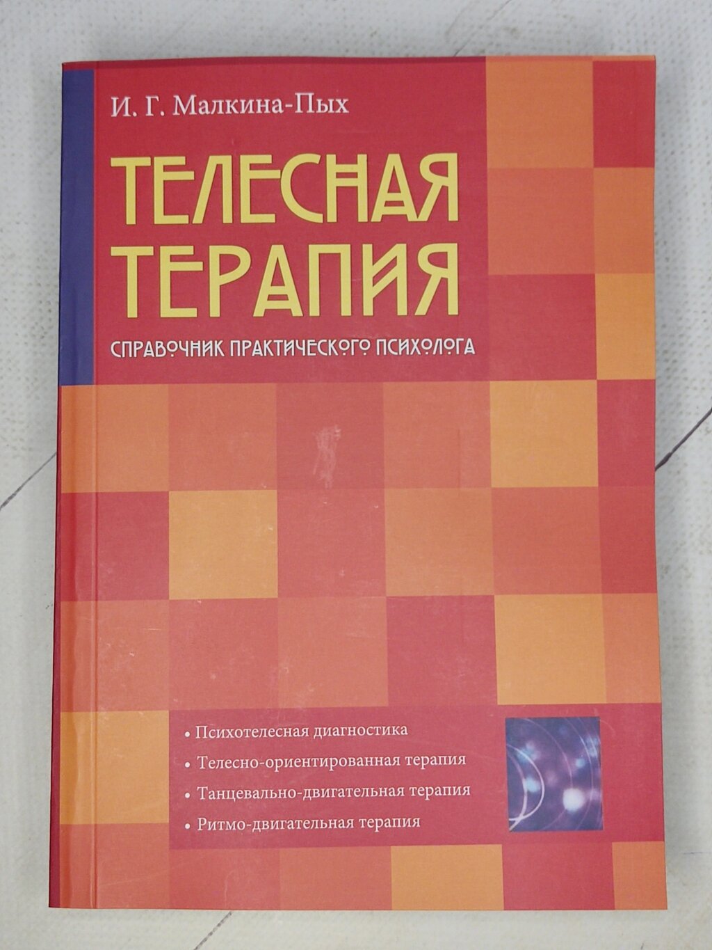 І. Г. Малкіна-Пих "Тілесна терапія. Довідник практичного психолога" від компанії ФОП Роменський Р, Ю. - фото 1