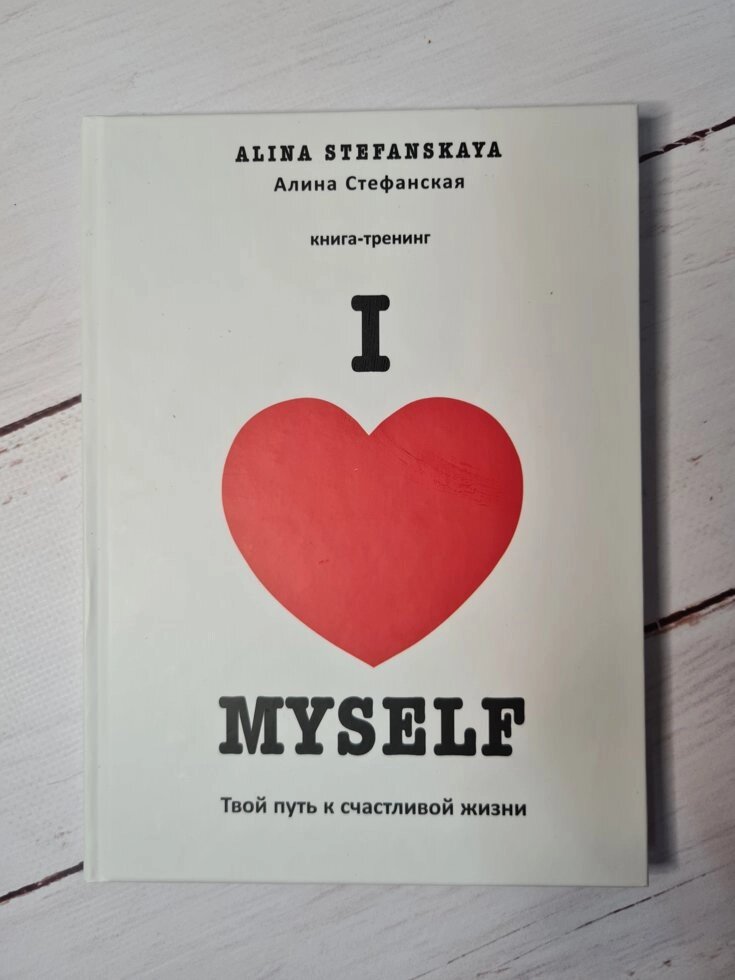 "I LOVE MYSELF. Твій шлях до щасливого життя" Аліна Стефанська (тверда обл) від компанії ФОП Роменський Р, Ю. - фото 1