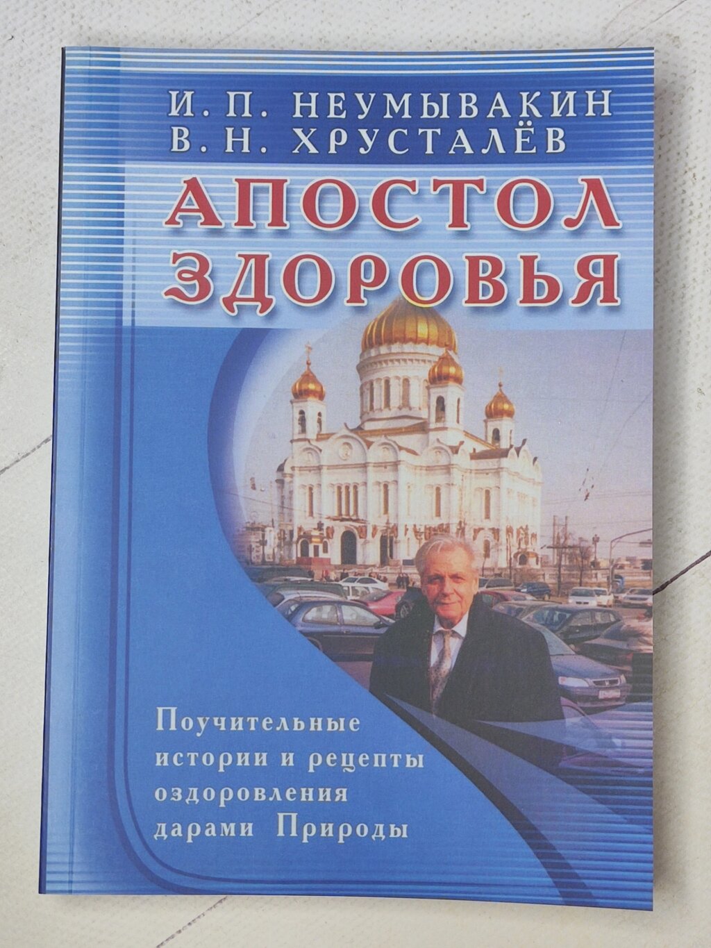 І. П.Неумивакін "Апостол здоров'я" від компанії ФОП Роменський Р, Ю. - фото 1