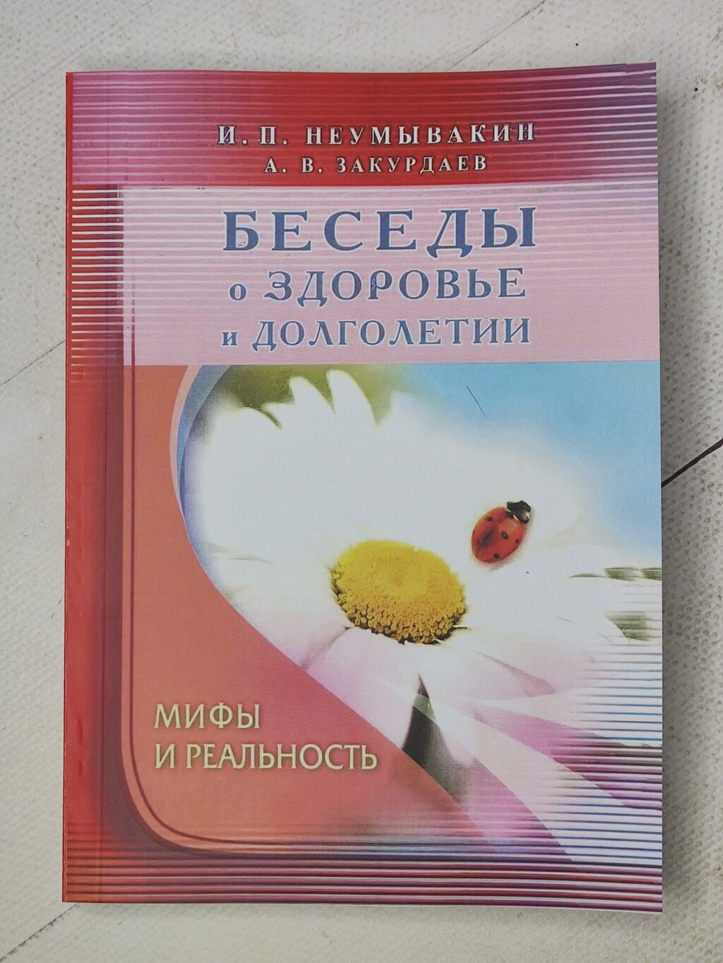 І. П.Неумивакін "Бесіди про здоров'я та довголіття. Міфи та реальність" від компанії ФОП Роменський Р, Ю. - фото 1