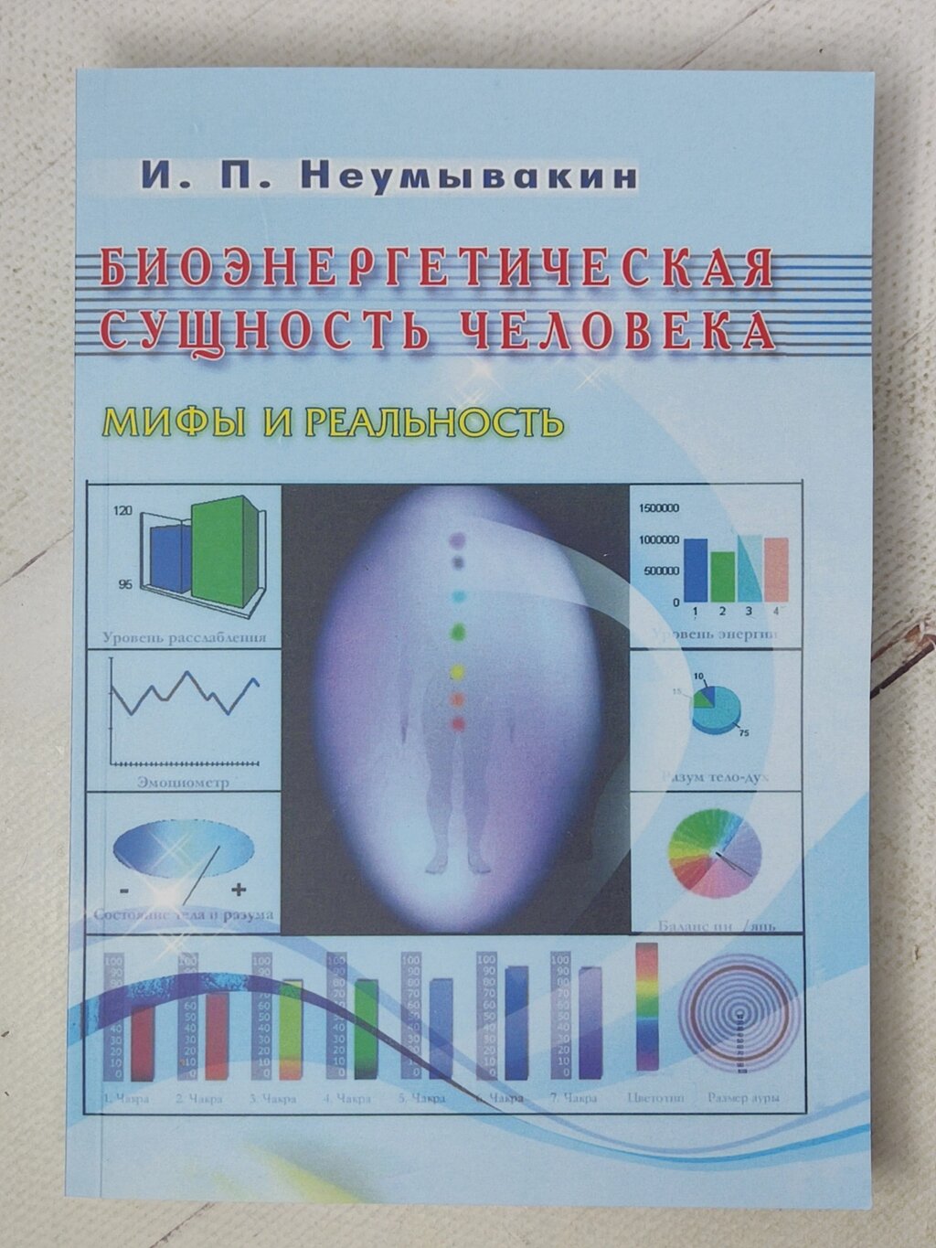 І. П.Неумивакін "Біоенергетична сутність людини. Міфи та реальність" від компанії ФОП Роменський Р, Ю. - фото 1