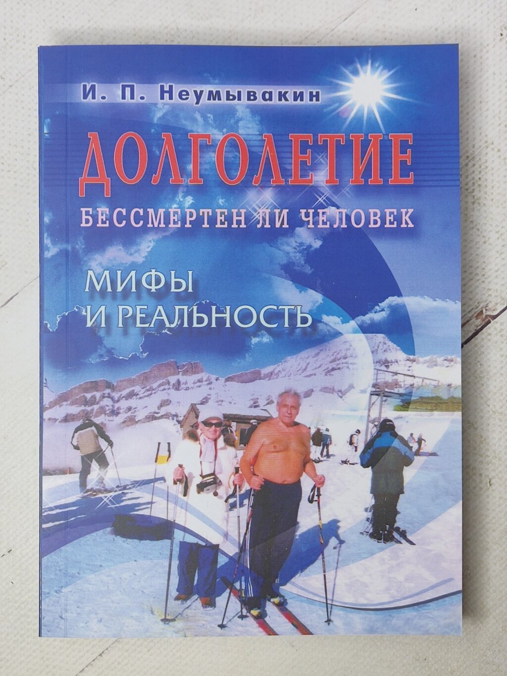 І. П.Неумивакін "Довголіття. Чи безсмертна людина. Міфи і реальність" від компанії ФОП Роменський Р, Ю. - фото 1