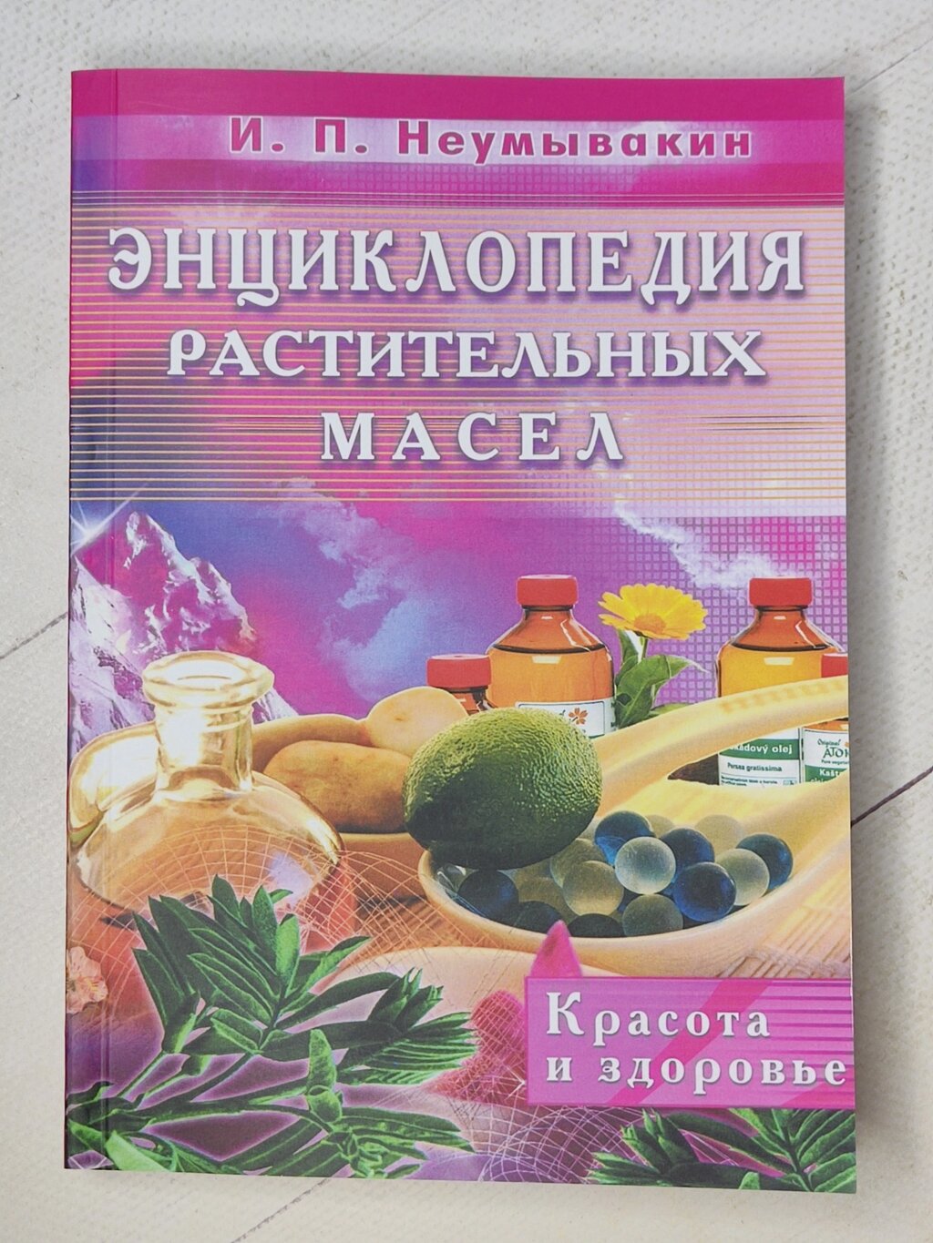 І. П. Неумивакін "Енциклопедія рослинних олій. Краса та здоров'я" від компанії ФОП Роменський Р, Ю. - фото 1