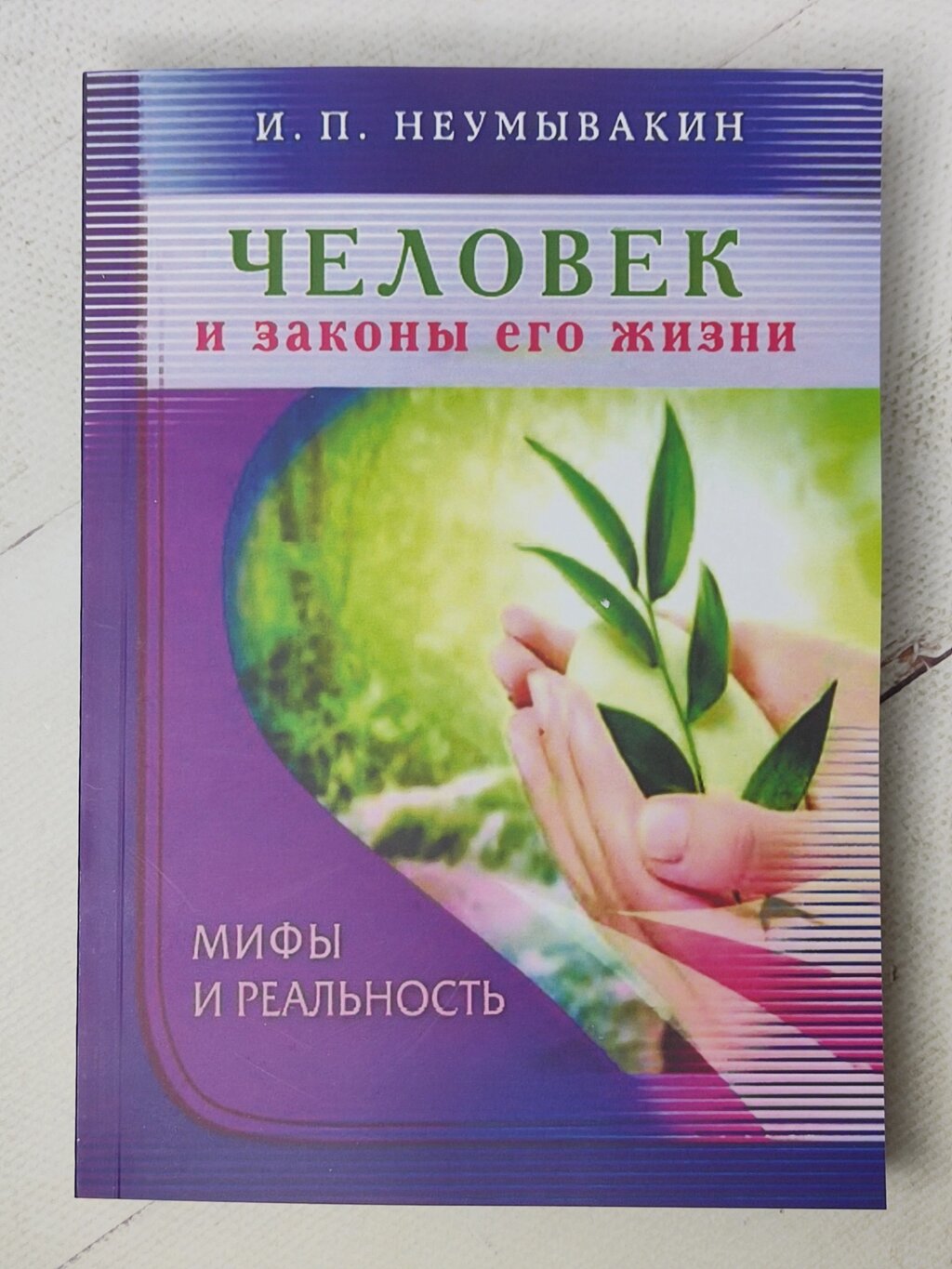 І. П.Неумивакін "Людина та закони її життя" від компанії ФОП Роменський Р, Ю. - фото 1