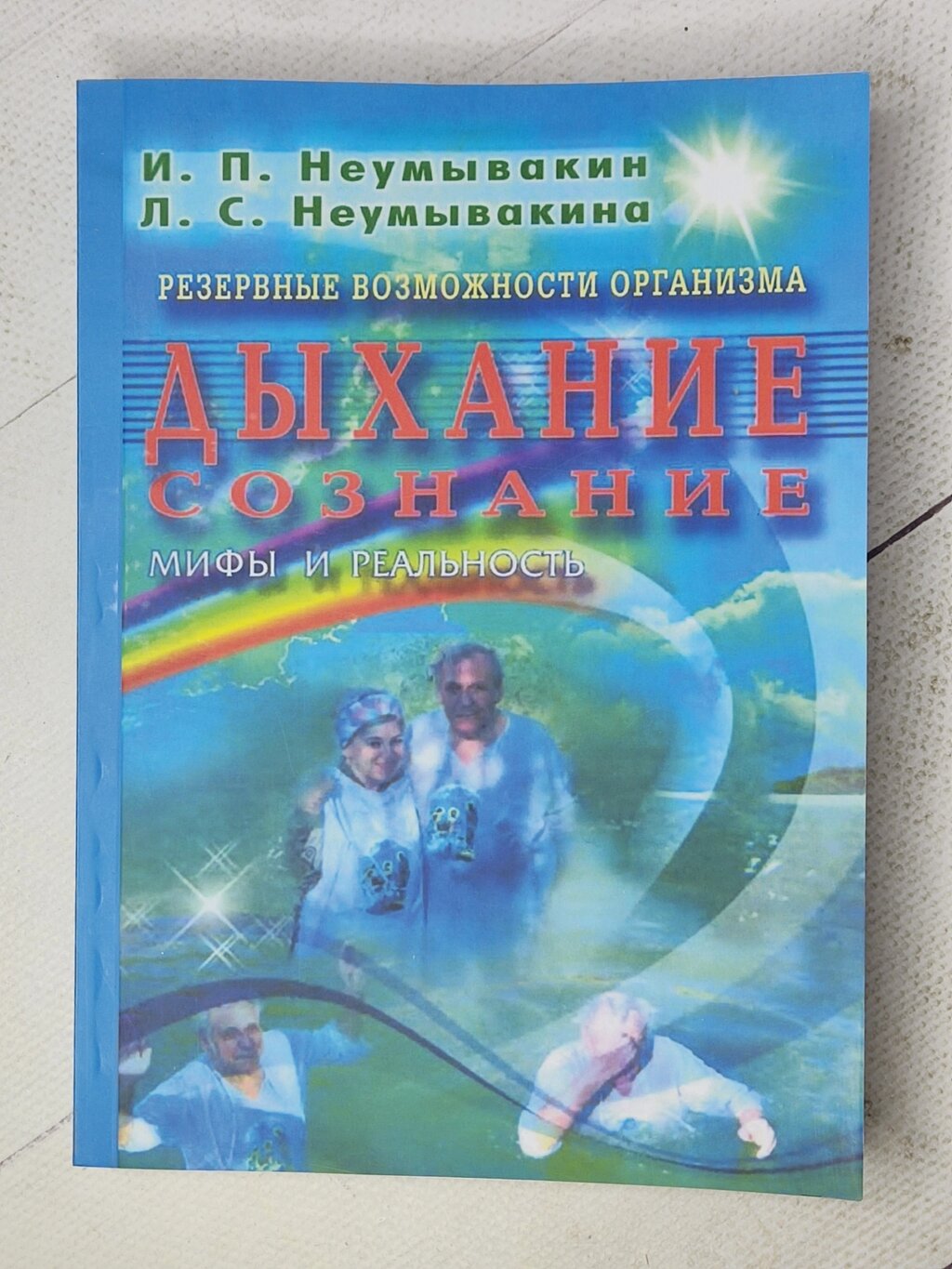 І. П.Неумивакін "Резервні можливості організму. Дихання Свідомість. Міфи та реальність" від компанії ФОП Роменський Р, Ю. - фото 1