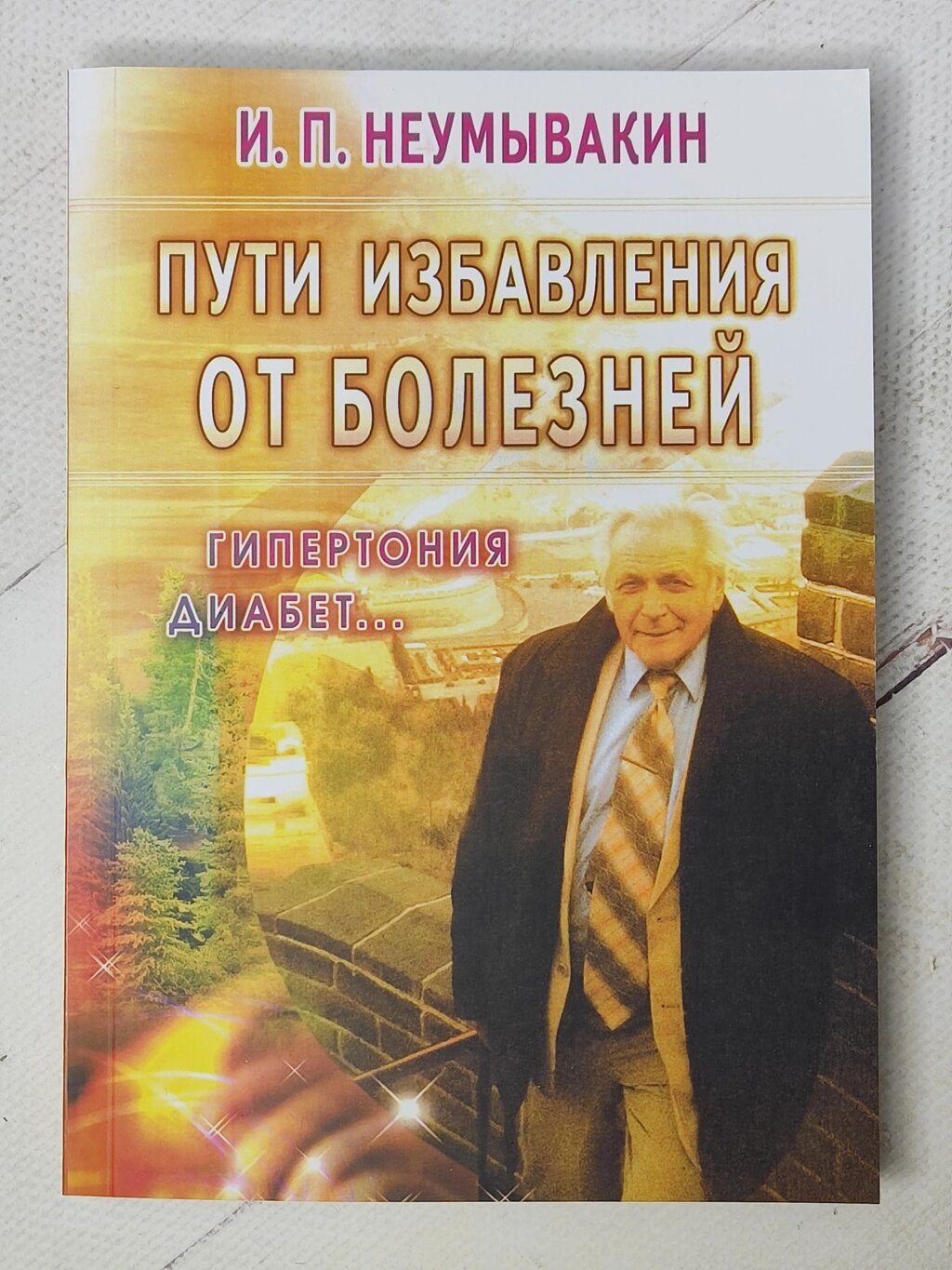 І. П.Неумивакін "Шляхи порятунку від хвороб: гіпертонія, діабет..." від компанії ФОП Роменський Р, Ю. - фото 1