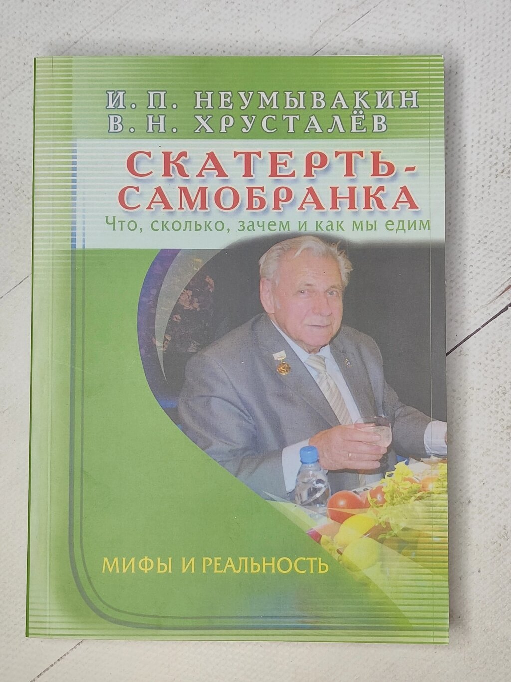 І. П.Неумивакін, В. Н.Хрустальов "Скатертина-самобранка. Що, скільки, навіщо і як ми їмо" від компанії ФОП Роменський Р, Ю. - фото 1