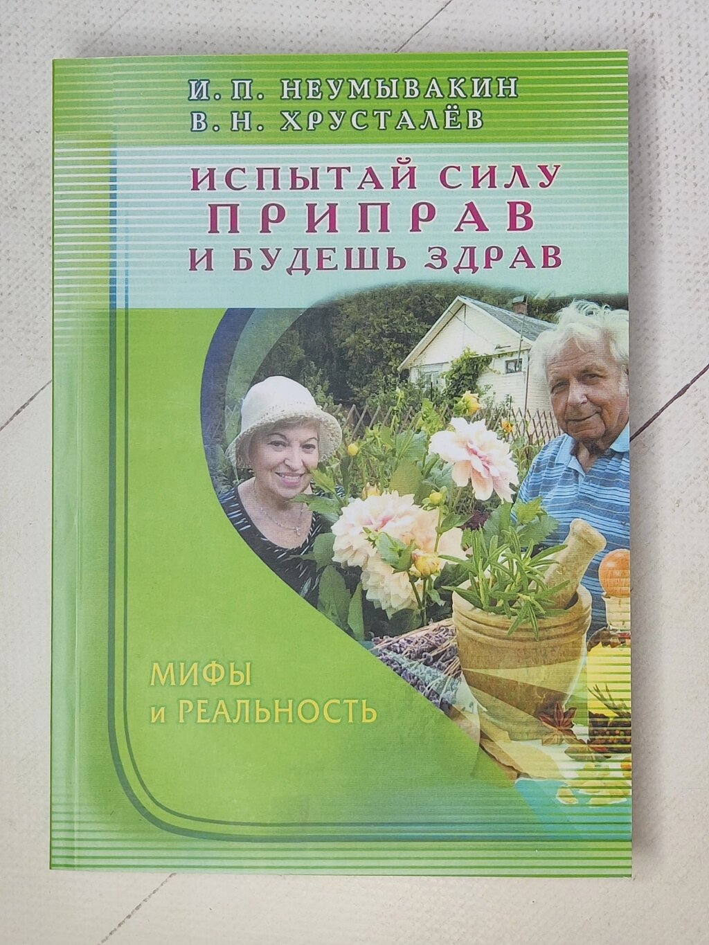 І. П. Неумивакін, В. Н. Хрустальов "Випробуй силу приправ і будеш здоровий" від компанії ФОП Роменський Р, Ю. - фото 1