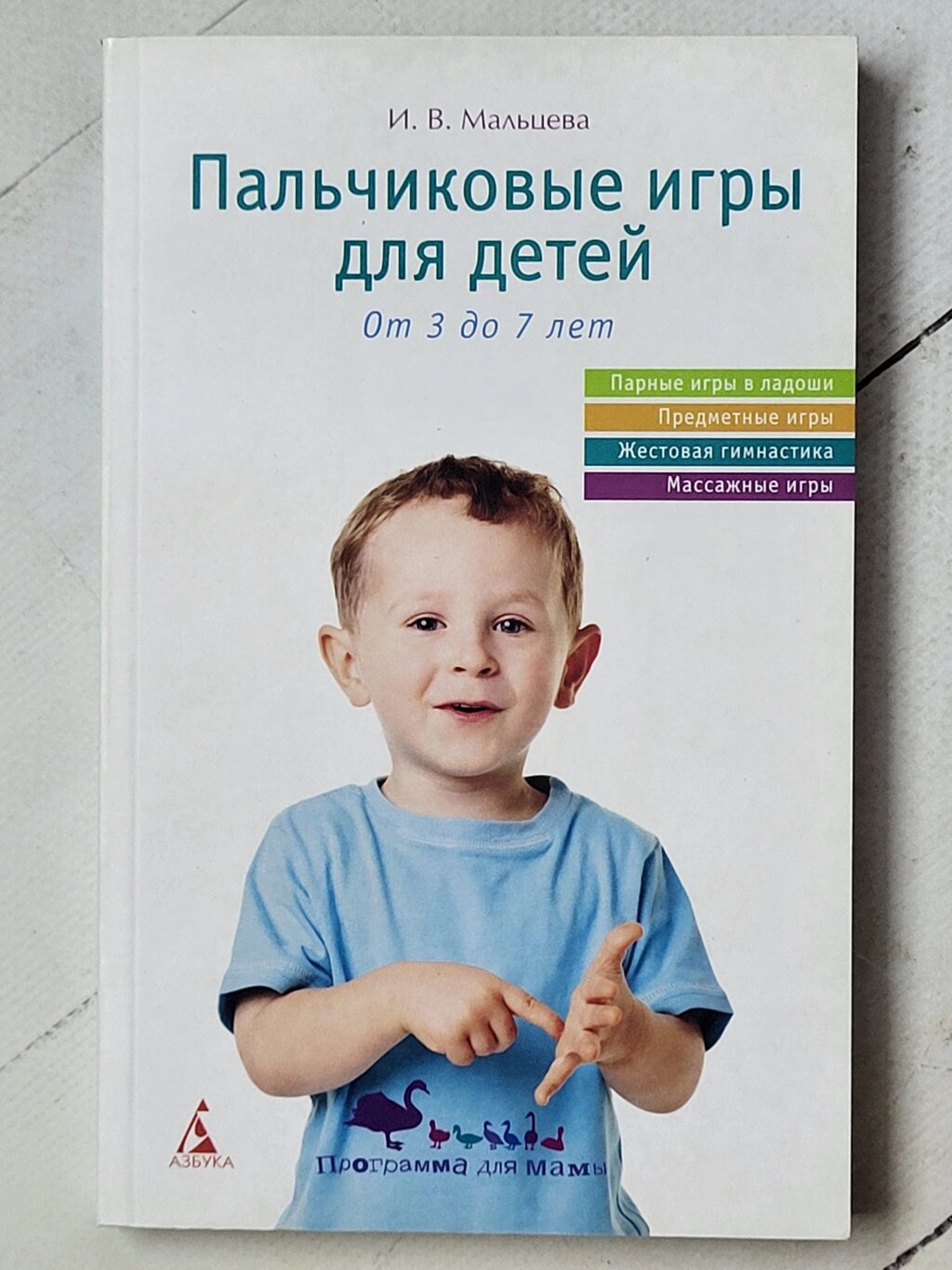 І. В.Мальцева "Пальчикові ігри для дітей від 3 до 7 років" від компанії ФОП Роменський Р, Ю. - фото 1