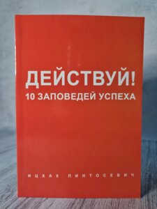 Іцхак Пінтосевич "Дій! 10 заповідей успіху"офсет)