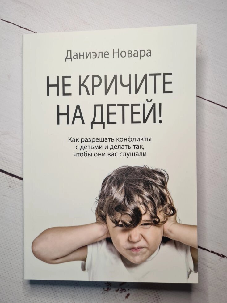 Ічіте на дітей! Як вирішувати конфлікти з дітьми та робити так, щоб вони вас слухали. Даніеле Новара від компанії ФОП Роменський Р, Ю. - фото 1