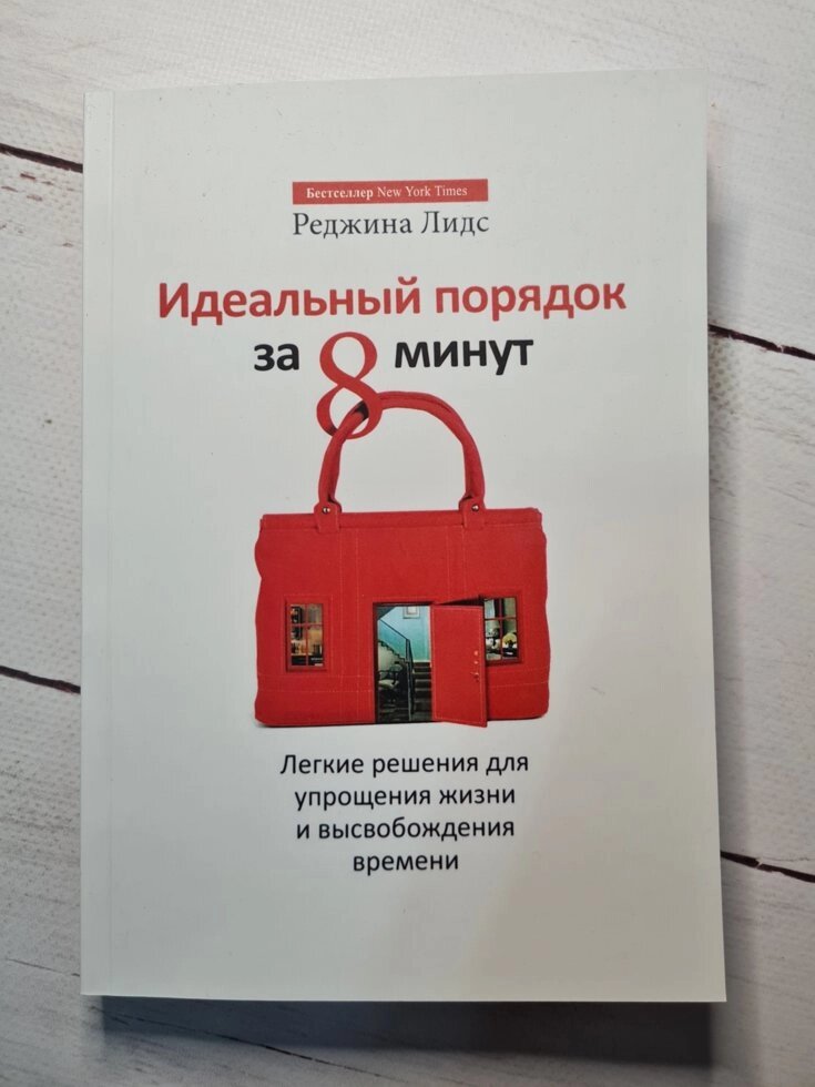 "Ідеальний порядок за 8 хвилин. Легкі рішення для спрощення життя і вивільнення часу" Реджина Лідс від компанії ФОП Роменський Р, Ю. - фото 1